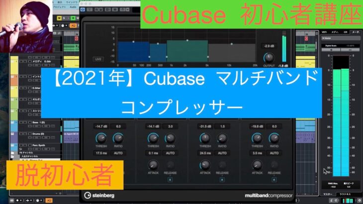 【2021年】Cubase  マルチバンドコンプレッサー