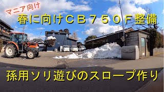 バイク整備三昧の農家の休日・除雪トラクター使った農家の雪遊び・2022