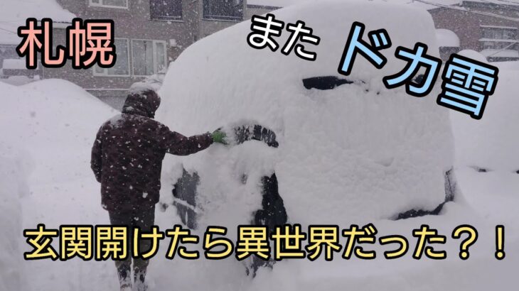 2022年 2月6日   札幌またまた大雪！自宅の除雪風景