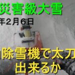 2022年 2月6日 札幌　災害級大雪！！電気除雪機の除雪風景