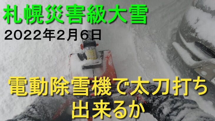 2022年 2月6日 札幌　災害級大雪！！電気除雪機の除雪風景