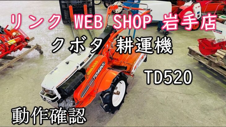 【ヤフオク 出品中 2022.02.01 農機具王岩手店】 クボタ ディーゼル耕運機 TD520