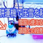 電動耕運機で圧雪を粉砕して電動除雪機で飛ばします。【大雪・除雪作業】2022.2.6大雪記念日