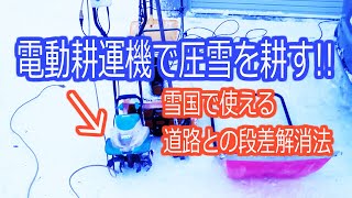 電動耕運機で圧雪を粉砕して電動除雪機で飛ばします。【大雪・除雪作業】2022.2.6大雪記念日