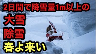 【除雪】2日で1m越えの積雪、家が埋まる前に除雪。今季最後の大雪か？