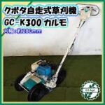 ★商品紹介★[22021]クボタ 自走式草刈り機 GC-K300 kubota Self-propelled Grass cutter
