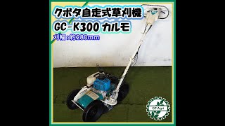 ★商品紹介★[22021]クボタ 自走式草刈り機 GC-K300 kubota Self-propelled Grass cutter