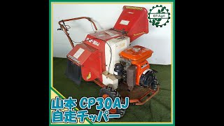 ★商品紹介★[22139]山本　自走チッパー　CP30AJ　YAMAMOTO　Self-propelled　BranchCrusher