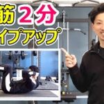 【腹筋2分】30日間でお腹を引き締めるトレーニング