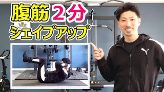 【腹筋2分】30日間でお腹を引き締めるトレーニング