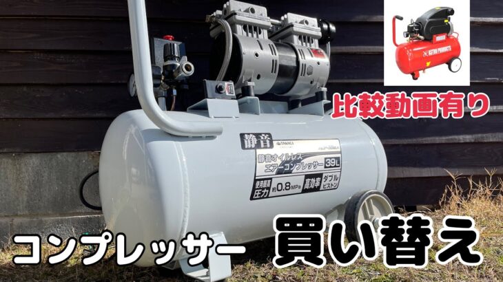 タカギ　静音オイルレスエアーコンプレッサー　39L  レビュー