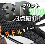 ロードバイク【3Dプリントサドル３点＋α紹介!】