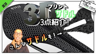 ロードバイク【3Dプリントサドル３点＋α紹介!】