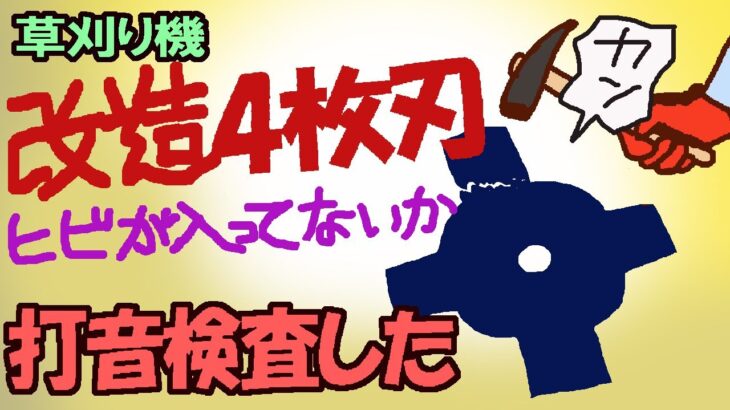 草刈り機　改造4枚刃ヒビが入ってないか、打音検査した