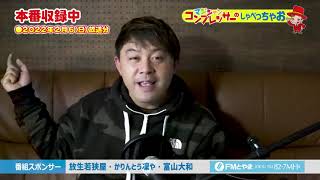 マジシャン・コンプレッサーのしゃべっちゃお！ #45(2022.2.6)【FMとやま】