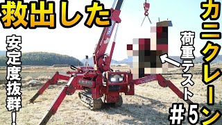 スクラップ寸前で救出したカニクレーンの作動テストで○○〇を吊って荷重テストしてみた！＃5　Operation test of crab crane