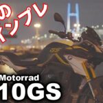 【大型免許不要で70万円台】BMW G310GS・夜の試乗インプレ・一般道編・BMW Motorrad G310GS cruising at night