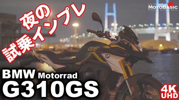 【大型免許不要で70万円台】BMW G310GS・夜の試乗インプレ・一般道編・BMW Motorrad G310GS cruising at night