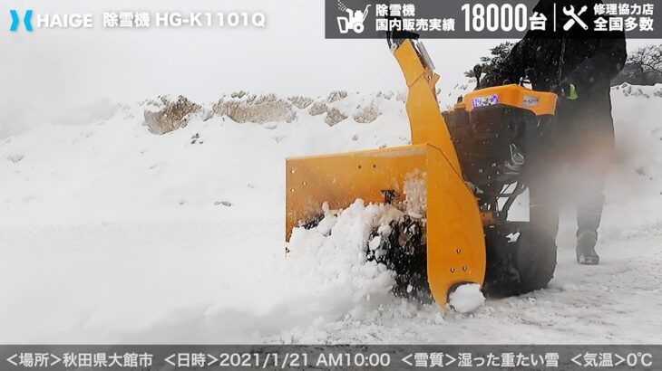 家庭用 除雪機 自走式 エンジン式 【雪質：湿った重たい雪】秋田県大館市 クローラー式 除雪幅70cm 除雪高50cm 11馬力 最大投雪15m／HG-K1101Q【1年保証】／HAIGE（ハイガー）