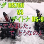 ホンダ760と比較してみた！【DAYTONA】デイトナ DS-9260 家庭用小型除雪機