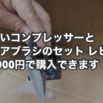安いコンプレッサーとエアブラシのセット レビュー 【8000円】