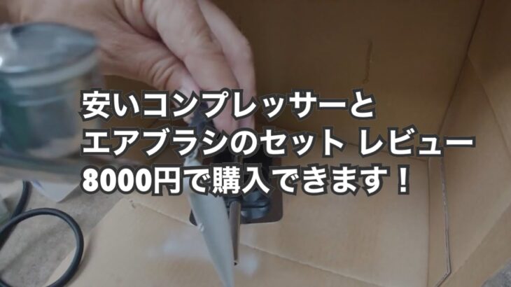 安いコンプレッサーとエアブラシのセット レビュー 【8000円】