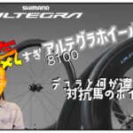 ロードバイクホイール【人気アルテグラ8100アレコレ考えてみた】