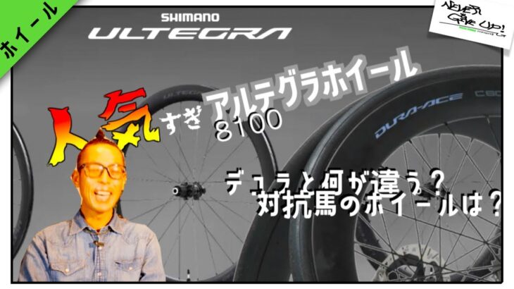 ロードバイクホイール【人気アルテグラ8100アレコレ考えてみた】