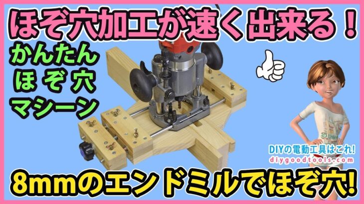 ほぞ穴加工が速く出来る！　8mmのエンドミルでほぞ穴加工！　簡単ほぞ穴マシーン 【DIY】