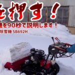 雪を押す！この除雪機を90秒で説明します！和同ドーザー除雪機 SB692H≪タナキカ≫