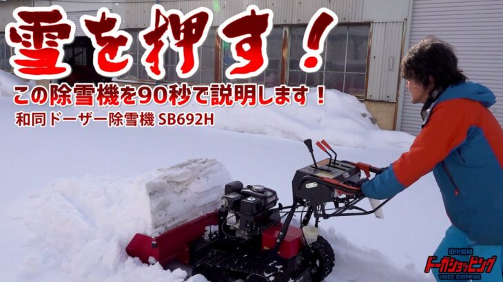 雪を押す！この除雪機を90秒で説明します！和同ドーザー除雪機 SB692H≪タナキカ≫