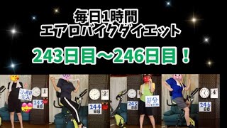 ㊗️9ヶ月目突入！毎日1時間エアロバイクダイエット243日目～246日目！早速大失敗をやらかしました！