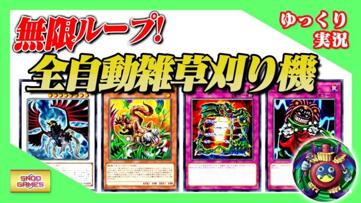 【遊戯王ADS/小ネタ】無限ループ！全自動雑草刈り機【ゆっくり実況】