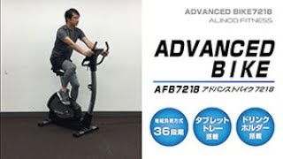 【AFB7218】アドバンストバイク7218【製品紹介】