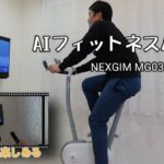 AI フィットネスバイクが想定以上に優秀だった！これでダイエットするぞ！！