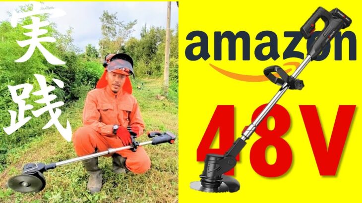 Amazon【４８V】充電式草刈り機の実力とは