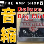 【商談中】異色のパラレルミックス　BIG MUFFとコンプレッサーの融合　Electro-Harmonix　Deluxe Big Muff【HOLD】