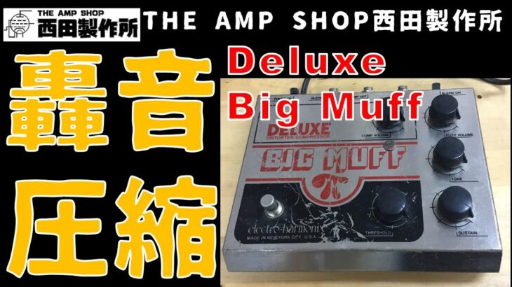 【商談中】異色のパラレルミックス　BIG MUFFとコンプレッサーの融合　Electro-Harmonix　Deluxe Big Muff【HOLD】