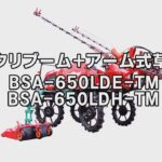 丸山製作所　ハイクリブーム＋アーム式草刈機　「BSA-650LDE-TM BSA-650LDH-TM」
