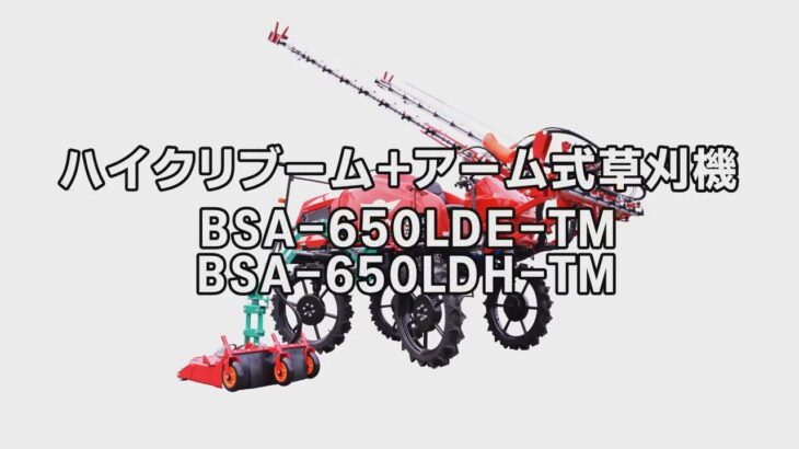 丸山製作所　ハイクリブーム＋アーム式草刈機　「BSA-650LDE-TM BSA-650LDH-TM」