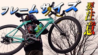 最重要と言っても過言ではないロードバイクのフレームサイズ！自分にあったサイズが大切。【そのさん】【骨格】【柔軟】【Bianchi】【oltrexr3】【初心者向け】【１台目】