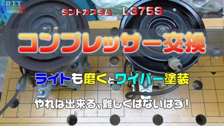 【CAR DIY】エアコン効かねぇ！ A/Cコンプレッサー交換 おまけ付き　タント L375sなど　A / C compressor replacement with bonus