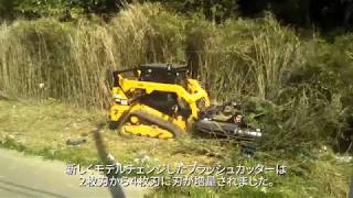 CAT 259D 草刈りブラッシカッター レンタル機　牛久産機