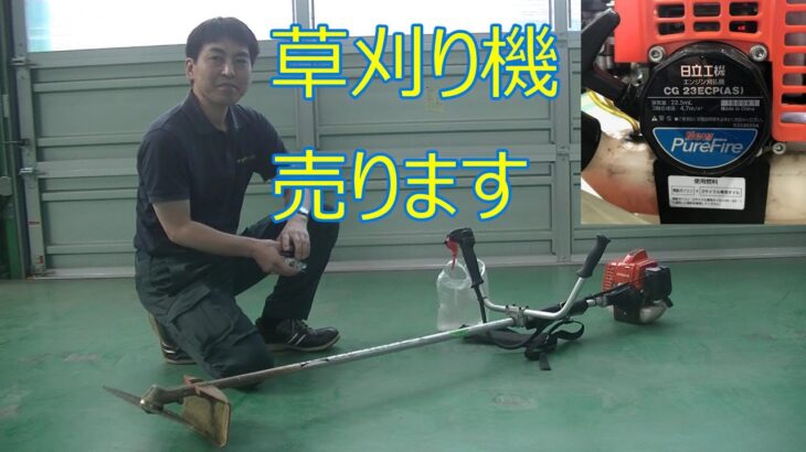 【草刈り機】キャブとプラグ換えて元気☆日立CG23ECP刈払機☆販売します。