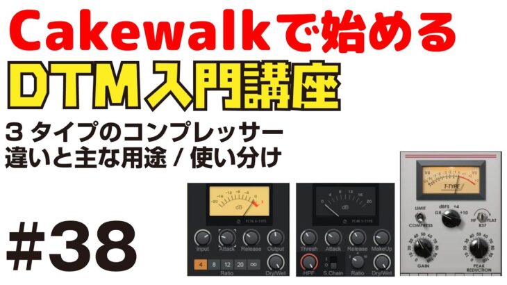 【Cakewalk講座】#38 ProChannelの3種類のコンプレッサーの違いと主な用途/使い分けについて