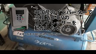 【CeVIO AI】激安中国産インバーターで三相２００Vのコンプレッサーを家庭用単相２００Vで動かす動画