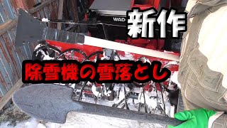 雪国の必需品！除雪機の雪落としをDIY