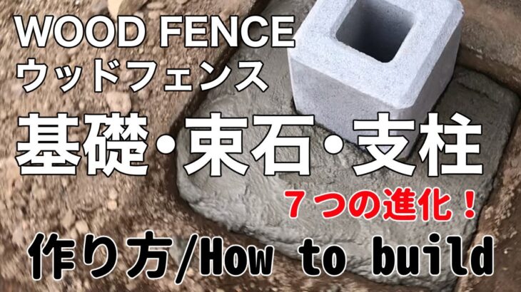 【ガーデニングDIY】ウッドフェンスを作る　束石・支柱【フェンス】|How to build a wood fence