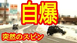 【DQN】アイスバーンで煽ったDQNが自爆スピン！まさか夏タイヤで走行！？ Car Crush accident on black icy road by summer tire!