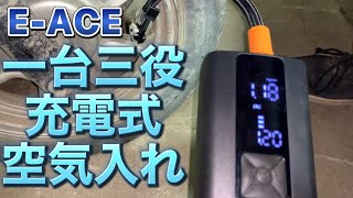 E-ACE 自転車電動空気入れ 電動エアーコンプレッサー コードレス Type-C充電式 8000mAh ＃自動車空気入れ　＃バイク空気入れ　＃自転車空気入れ